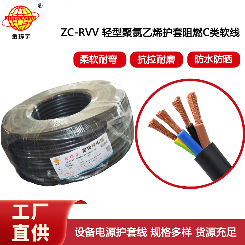 金環宇電線電纜 深圳c級阻燃電纜報價ZC-RVV4*1.5平方RVV工程電纜