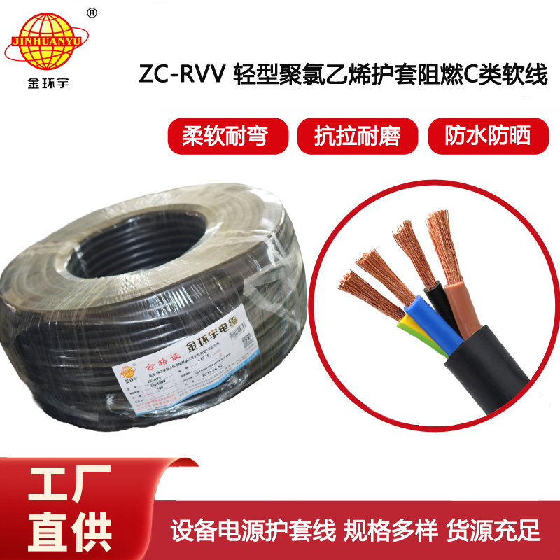 金環宇電線電纜 阻燃c類電纜ZC-RVV4芯0.75平方 控制信號電纜