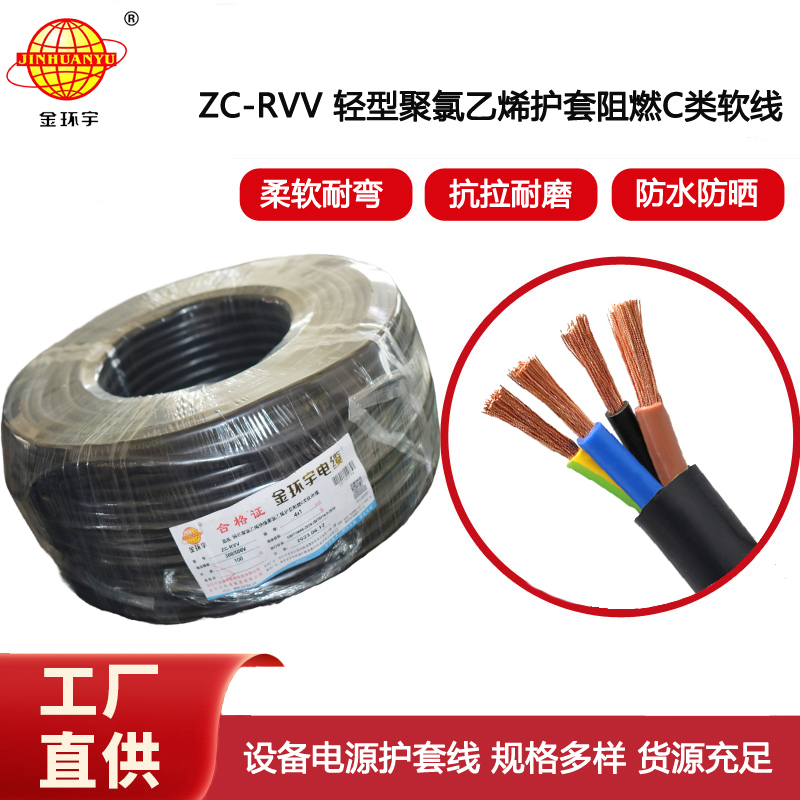 金環宇電線電纜 阻燃電纜ZC-RVV4芯1平方 設備電源護套電纜線