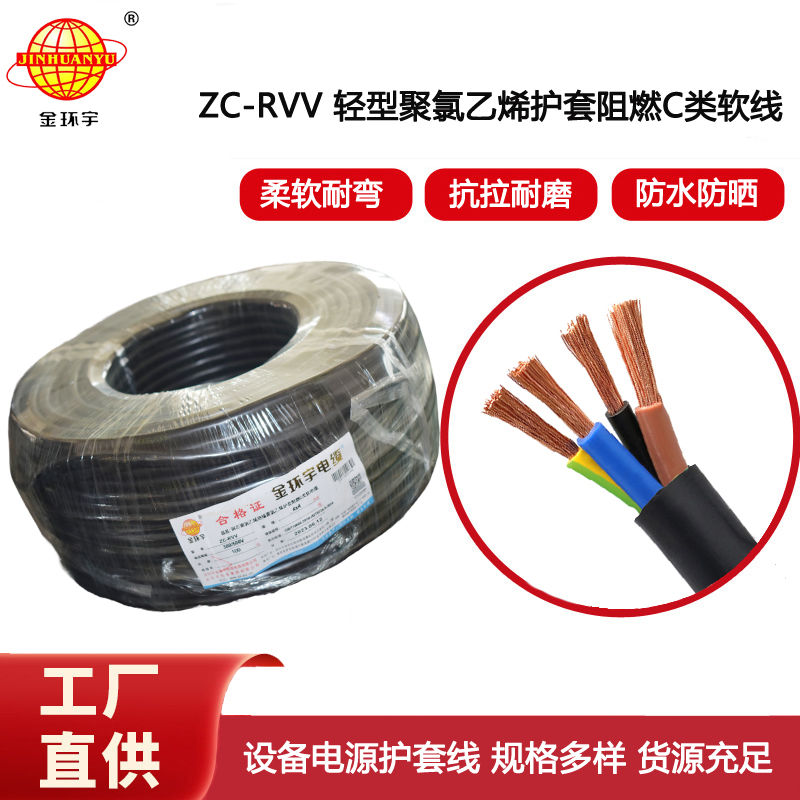 金環宇電線電纜 阻燃電纜ZC-RVV4*4平方rvv軟電纜 設備電源電纜線