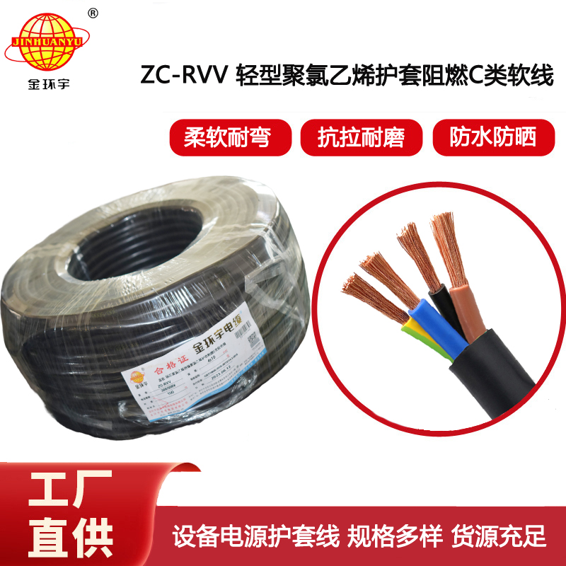 金環宇電線電纜 rvv電纜 ZC-RVV4芯10平方 阻燃軟護套電纜線