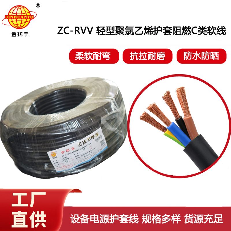 金環宇電線電纜 阻燃c類電纜 ZC-RVV4*2.5平方四芯電機電源護套電纜線