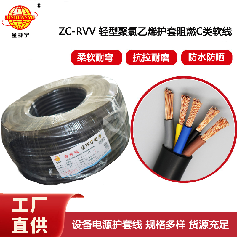 金環宇電線電纜 銅芯阻燃護套線 rvv軟電纜ZC-RVV5x 0.5平方電源線