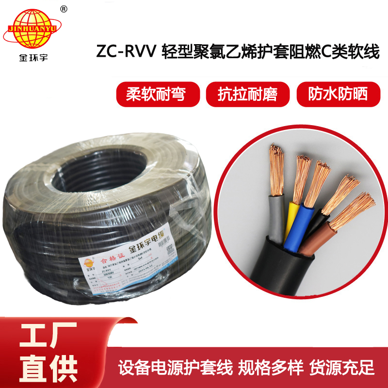金環宇電線電纜 rvv電纜ZC-RVV 5X4平方 c級阻燃軟護套電纜 足米
