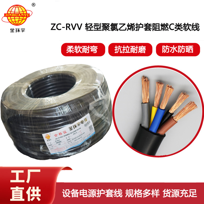 金環宇電線電纜 ZC-RVV5X0.75平方阻燃rvv護套線 銅芯電源線