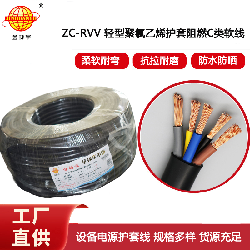 金環宇電線電纜 阻燃電源線ZC-RVV 5X1.5平方 軟護套電纜 室外可用