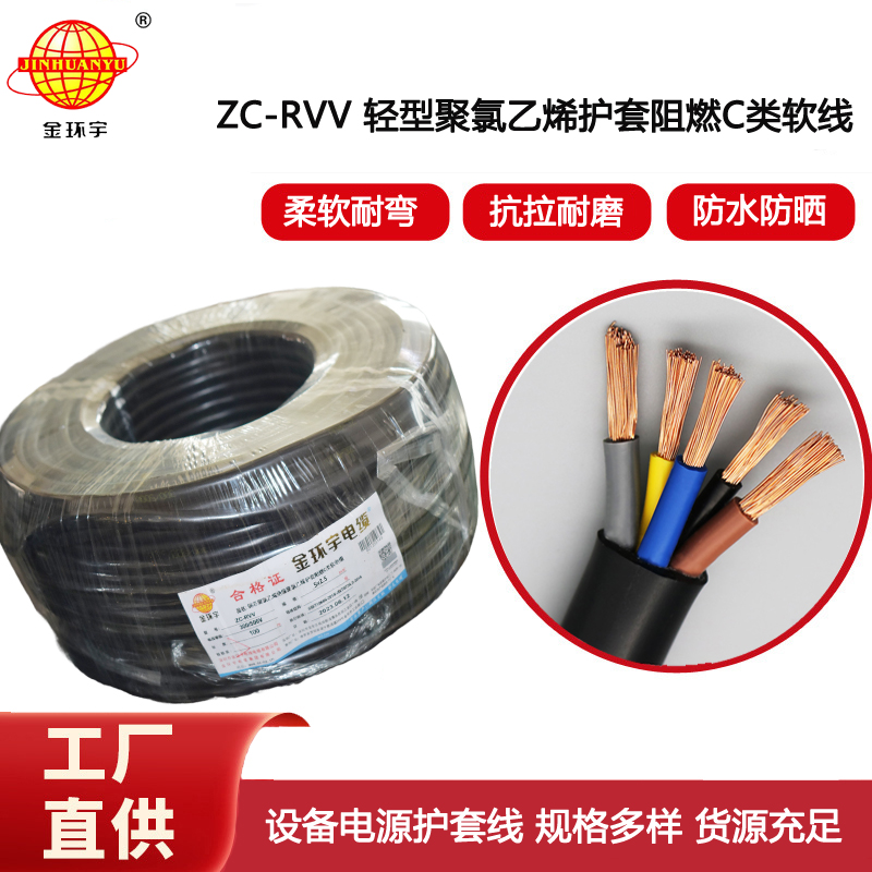 金環宇電線電纜 深圳rvv軟護套電纜 ZC-RVV 5X2.5平方 戶外電纜線