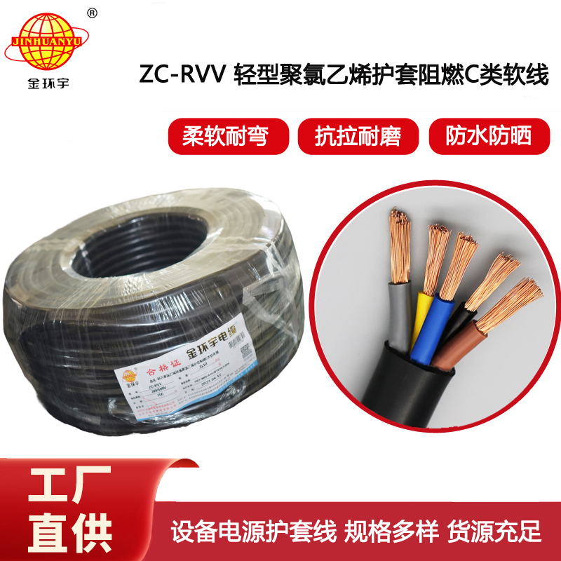 金環宇電線電纜 深圳rvv阻燃電纜報價ZC-RVV 5X10軟護套信號電纜
