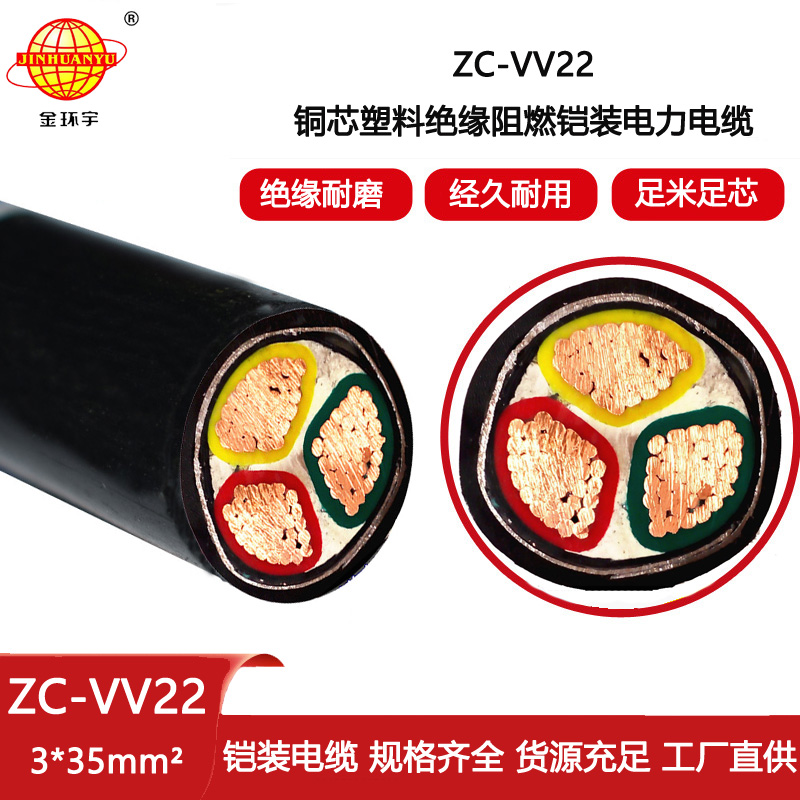 金環宇電線電纜 ZC-VV22-3X35平方 阻燃鎧裝電纜vv22 電力電纜