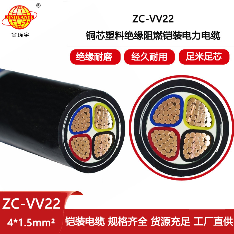 金環宇電線電纜 ZC-VV22-4X1.5平方 c類阻燃電纜 鎧裝電力電纜