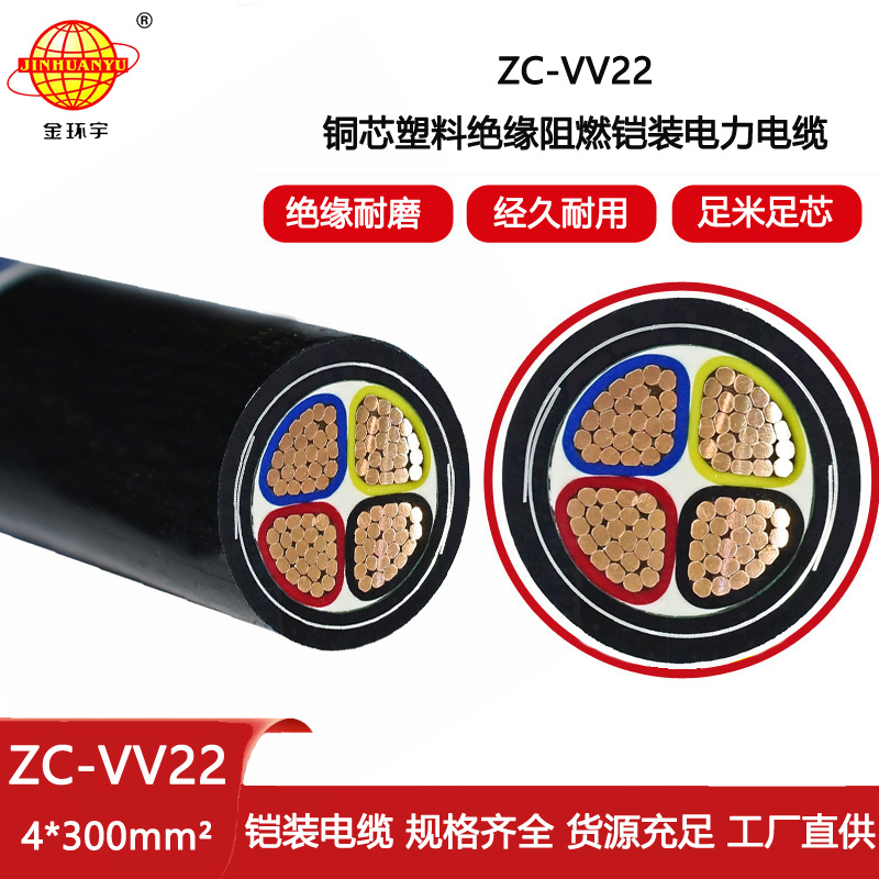 金環宇電線電纜 ZC-VV22-4X300平方 阻燃鎧裝電纜 深圳vv22電纜