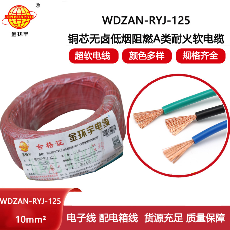 金環宇電線電纜 深圳WDZAN-RYJ-125電線10平方 a級阻燃耐火無鹵低煙電線