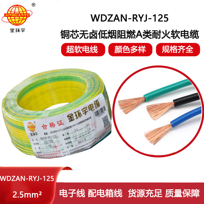 金環宇電線電纜 2.5平方家用電線 低煙無鹵a級阻燃耐火軟線WDZAN-RYJ-125