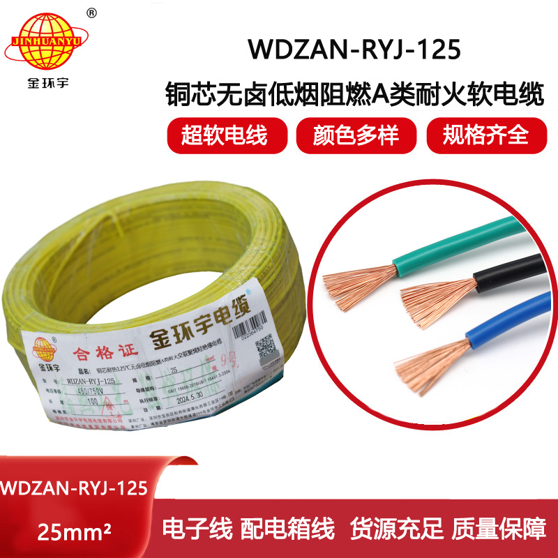 金環宇電線電纜 WDZAN-RYJ-125無鹵低煙阻燃a類耐火電線25平方軟芯電線