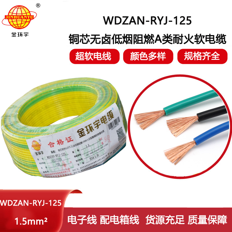 金環宇電線電纜 設備軟電線1.5平方WDZAN-RYJ-125無鹵低煙a類阻燃耐火電線