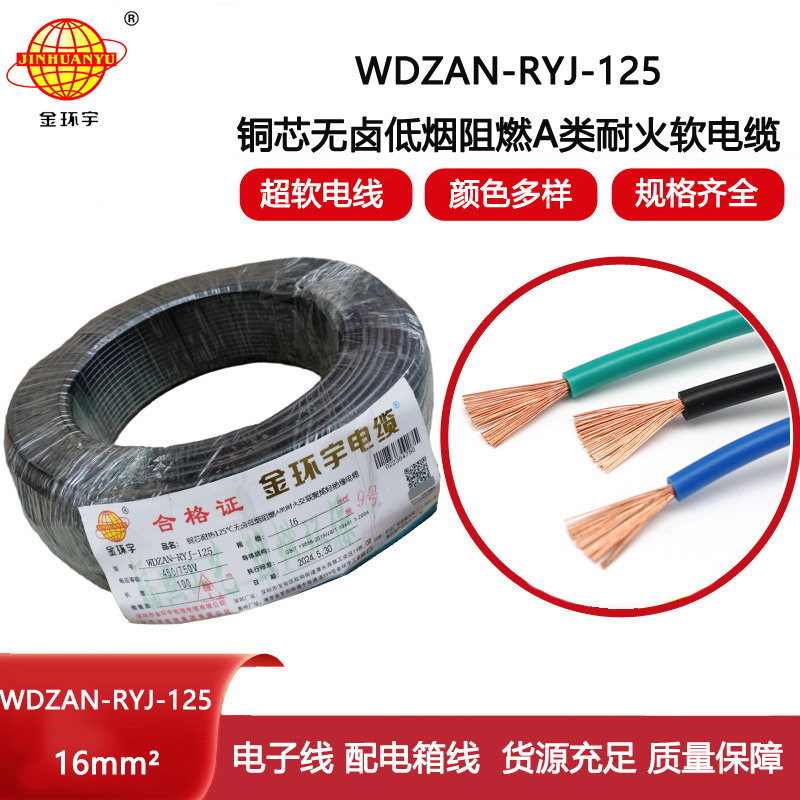 金環宇電線電纜 銅芯軟電線WDZAN-RYJ-125低煙無鹵阻燃耐火電線 16平方電線