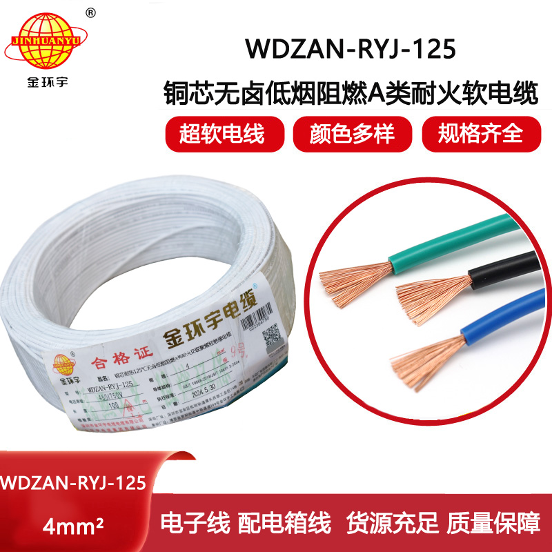 金環宇電線電纜 WDZAN-RYJ-125耐熱低煙無鹵阻燃耐火4平方軟電線 rv導線