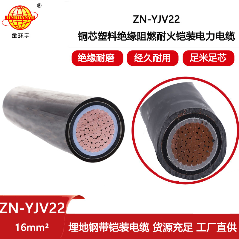 金環宇電線電纜 單芯鎧裝電纜 ZN-YJV22-16平方 阻燃耐火電力電纜