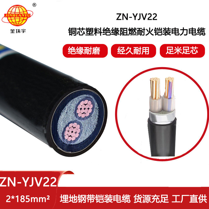 金環宇電線電纜 ZN-YJV22-2X185平方 深圳鎧裝電力電纜報價 阻燃耐火電纜