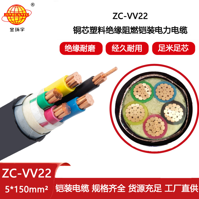 金環宇電線電纜 c類阻燃鎧裝電力電纜ZC-VV22-5X150低壓交聯電纜