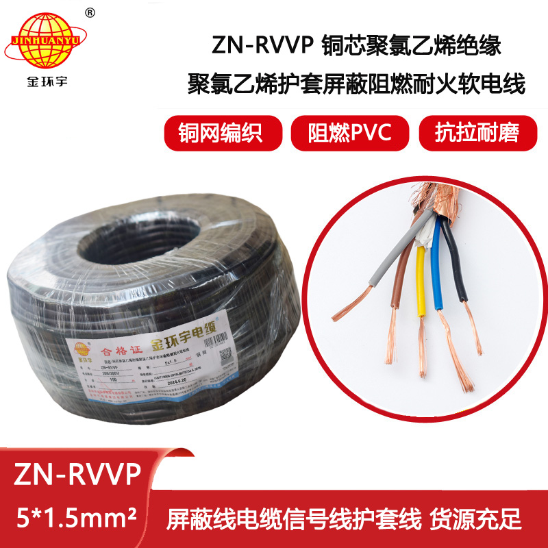 金環宇電線電纜 耐火阻燃屏蔽軟電纜銅絲編織ZN-RVVP 5X1.5 深圳廠家報價