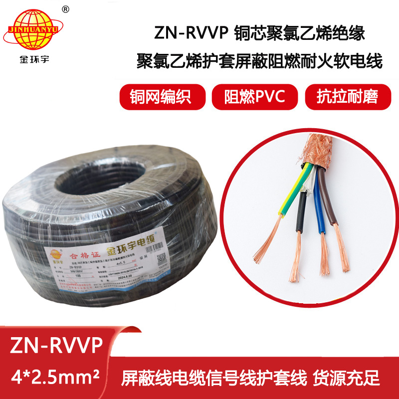 金環宇電線電纜 阻燃耐火屏蔽軟電纜 ZN-RVVP 4X2.5平方 多芯屏蔽軟電纜