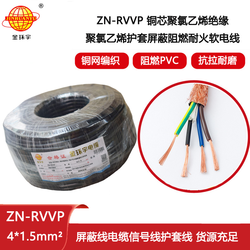 金環宇電線電纜 四芯屏蔽電纜線 ZN-RVVP4X1.5 耐火阻燃屏蔽電纜價格