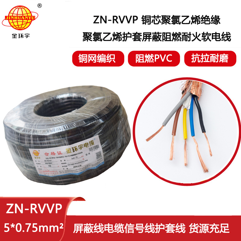 金環宇電線電纜 銅絲編織屏蔽電纜 ZN-RVVP 5X0.75 阻燃耐火rvvp電線電纜