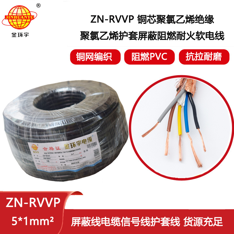 金環宇電線電纜 ZN-RVVP 5X1平方 銅編織阻燃耐火屏蔽軟電纜價格