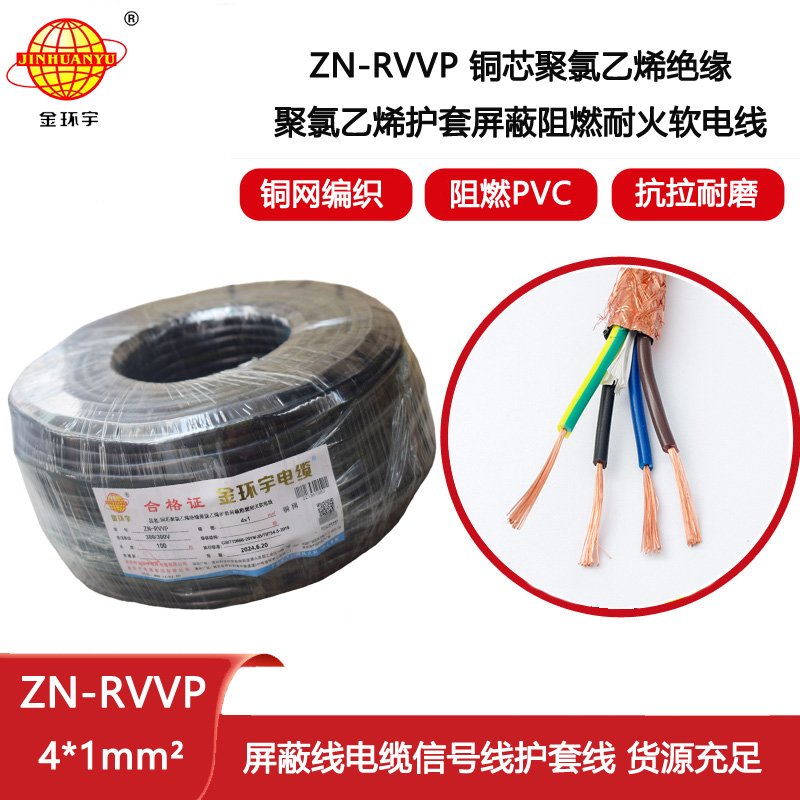 金環宇電線電纜 ZN-RVVP 4X1 阻燃耐火銅編織屏蔽軟電纜 四芯屏蔽線纜