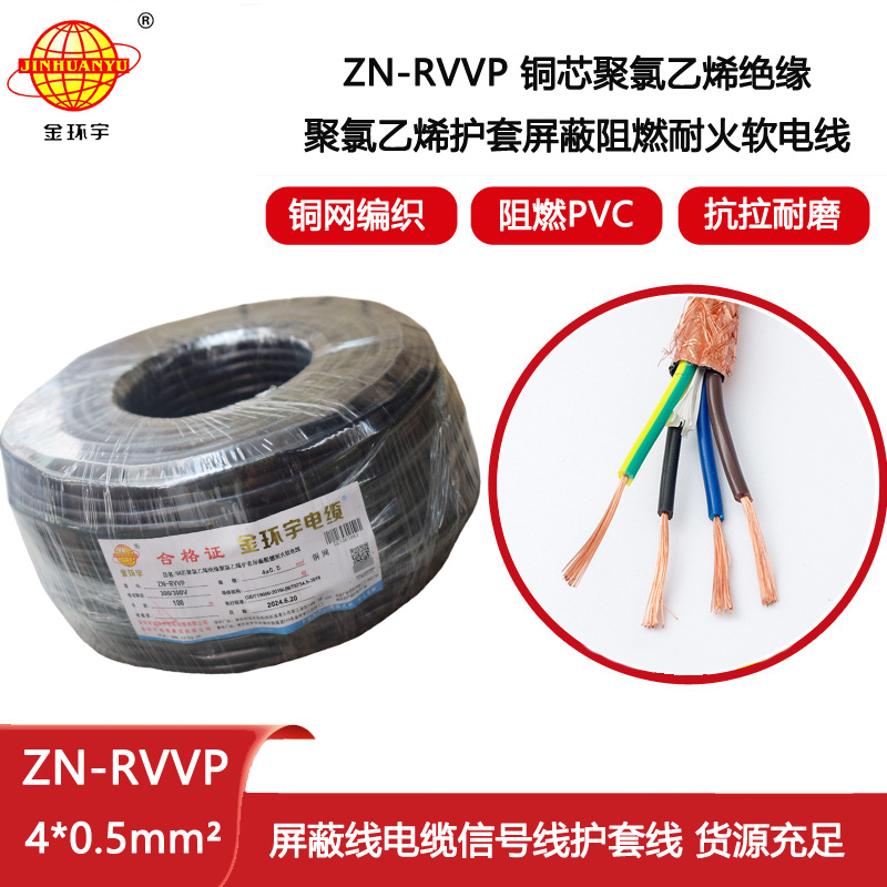 金環宇電線電纜 ZN-RVVP 4X0.5平方 屏蔽軟電纜rvvp阻燃耐火電纜批發