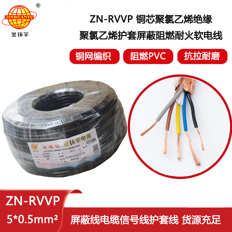 金環宇電線電纜 5芯屏蔽電纜rvvp  阻燃耐火電纜ZN-RVVP 5X0.5平方