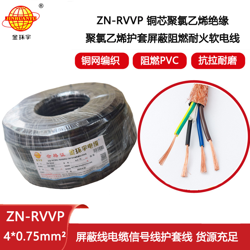 金環宇電線電纜 4芯屏蔽電纜線 阻燃耐火電纜ZN-RVVP 4X0.75平方