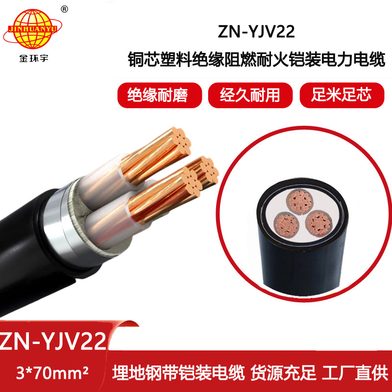 金環(huán)宇電線電纜 深圳yjv22電纜廠家 ZN-YJV22-3X70平方 三芯鎧裝電纜價(jià)格