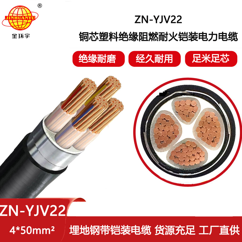 金環宇電線電纜 深圳yjv22電纜 ZN-YJV22-4X50 阻燃耐火yjv22鎧裝電纜價格