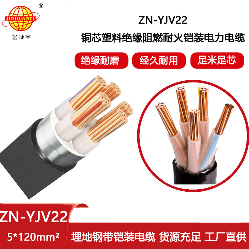 金環宇電線電纜 五芯鎧裝電力電纜yjv22 阻燃耐火電纜ZN-YJV22-5X120平方