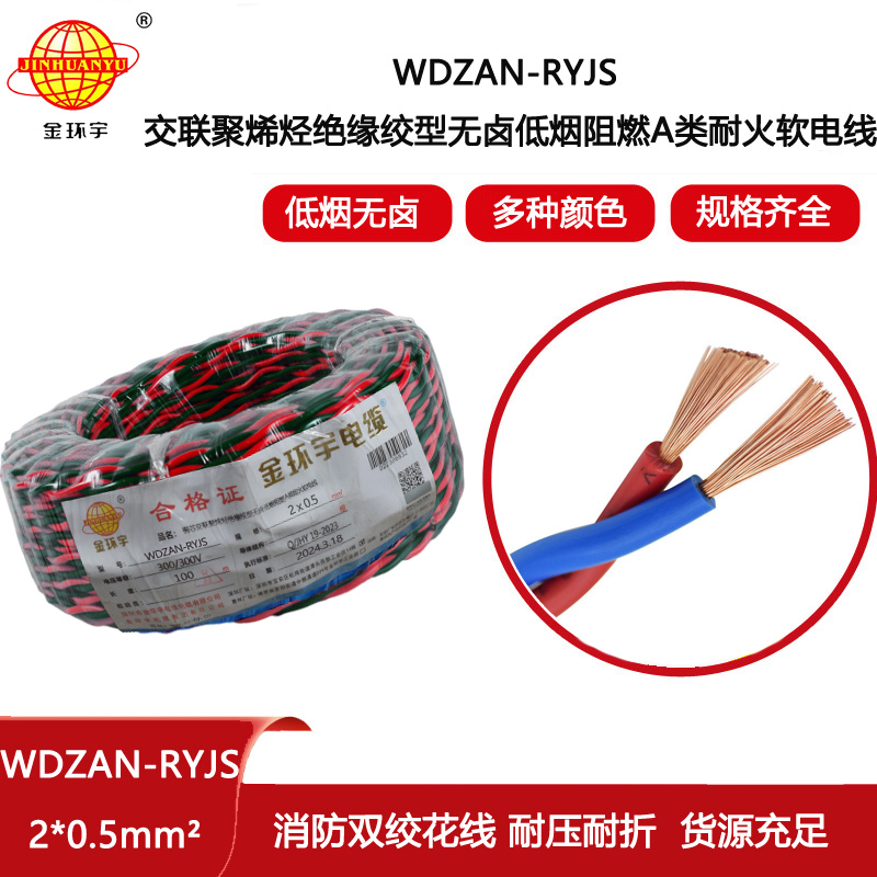 金環宇電線電纜 WDZAN-RYJS 2X0.5低煙無鹵阻燃A類耐火雙絞軟線