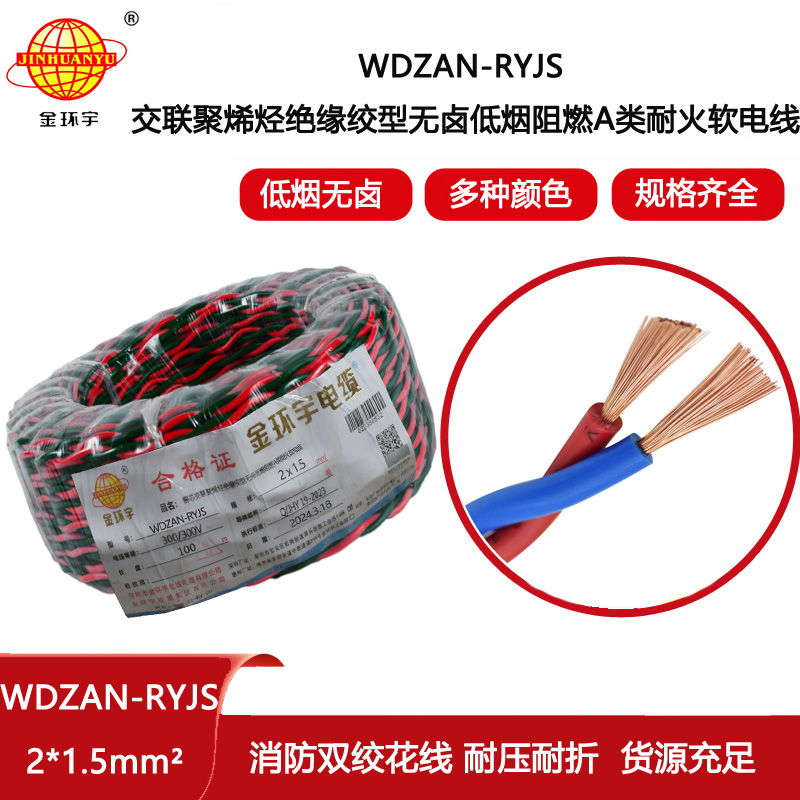 金環宇電線電纜 低煙無鹵a類阻燃耐火電纜WDZAN-RYJS 2X1.5平方