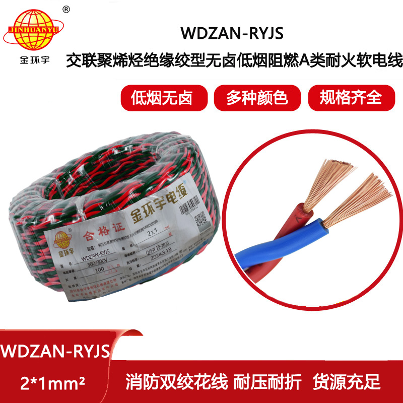金環宇電線電纜 無鹵低煙阻燃耐火電纜WDZAN-RYJS 2X1  雙絞線