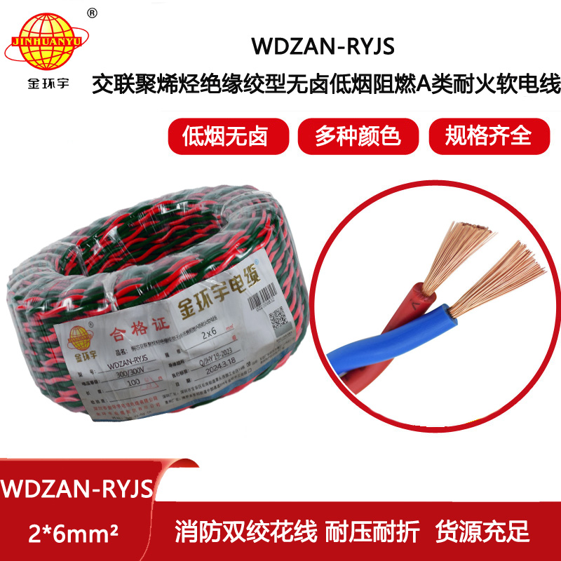 金環宇電線電纜 WDZAN-RYJS 2X6 低煙無鹵阻燃耐火 消防線  雙絞線