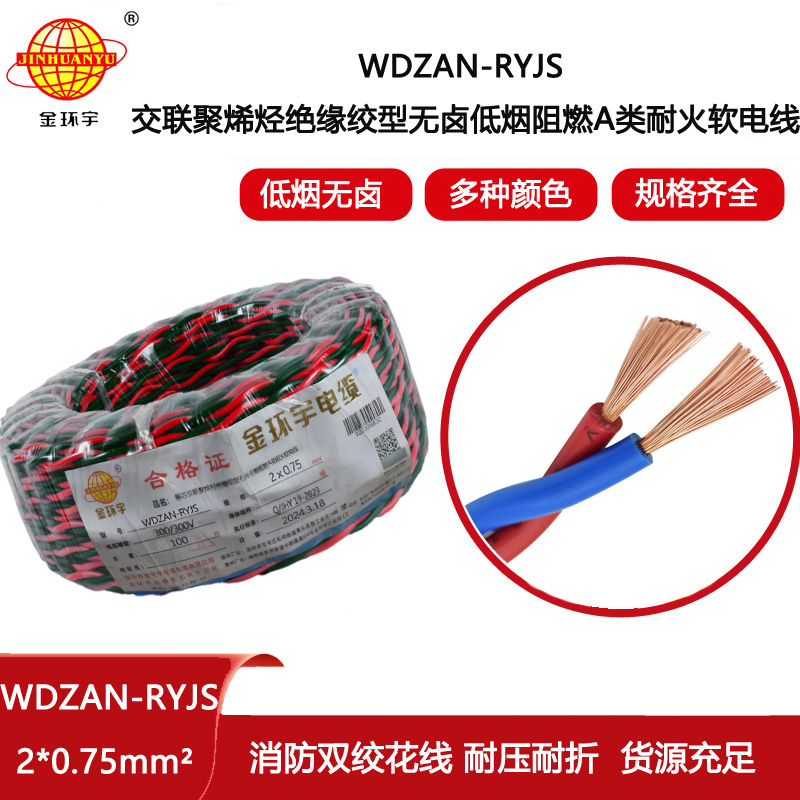 金環宇電線電纜WDZAN-RYJS 2x0.75  低煙無鹵阻燃耐火電纜 花線