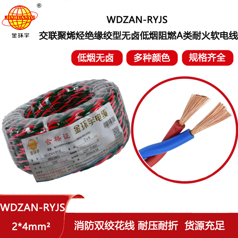 金環宇電線電纜 rvs電纜WDZAN-RYJS 2X4 低煙無鹵阻燃耐火電纜報價