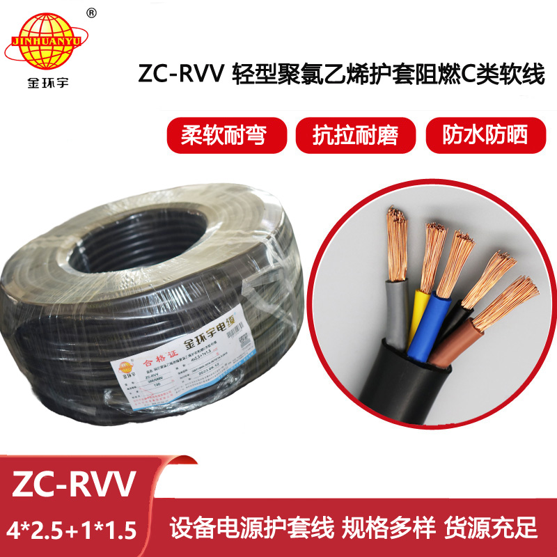 金環宇電線電纜 深圳rvv阻燃軟電纜ZC-RVV4X2.5+1X1.5平方 電源線