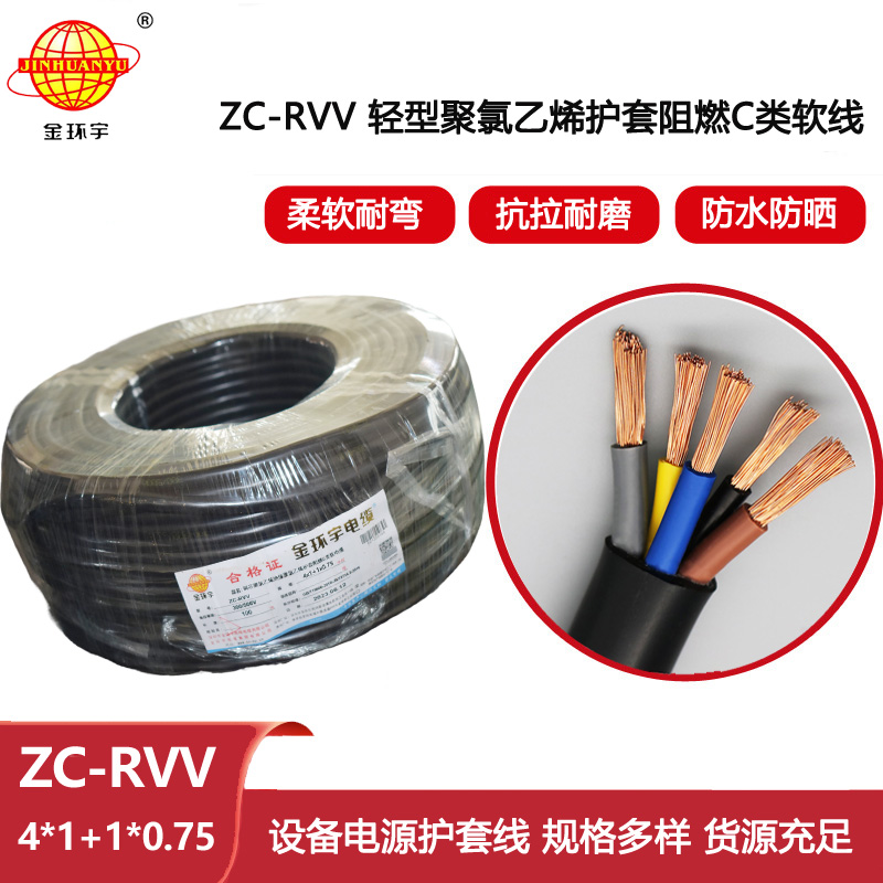 金環宇電線電纜 rvv軟護套電纜ZC-RVV 4X1+1X0.75深圳c類阻燃電纜