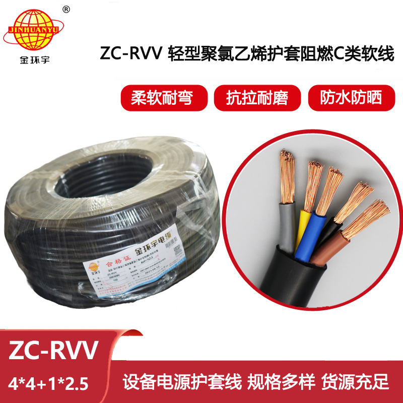 金環宇電線電纜 ZC-RVV 4X4+1X2.5平方 5芯rvv電纜 阻燃c級電纜