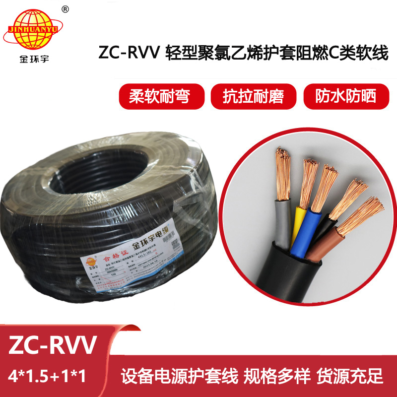 金環宇電線電纜 c類阻燃rvv電纜 軟護套電源線ZC-RVV4X1.5+1X1