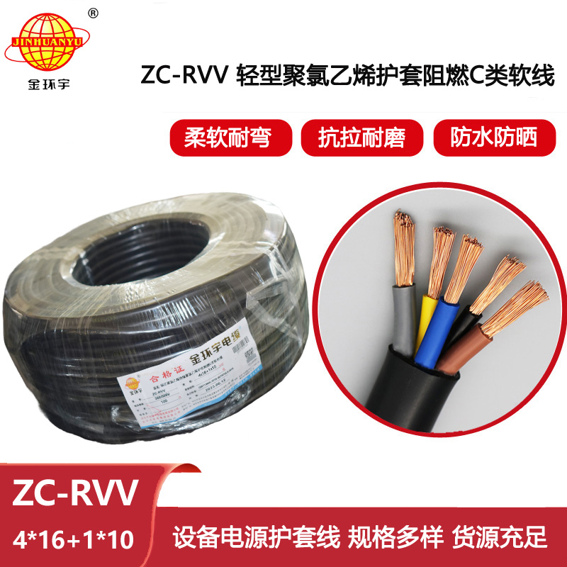 金環宇電線電纜 rvv電源線 ZC-RVV4X16+1X10平方 深圳阻燃c類電纜