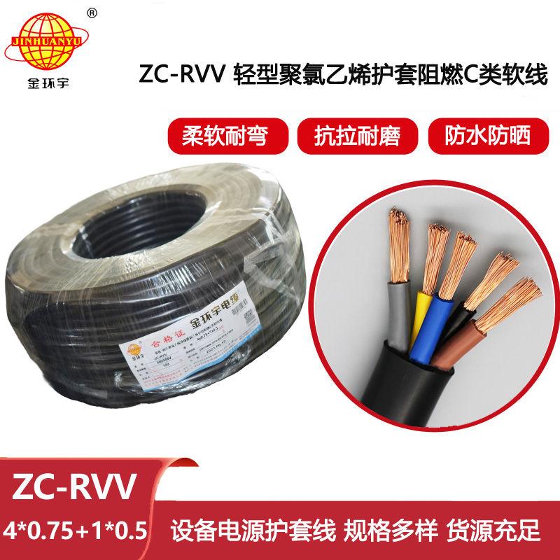 金環宇電線電纜 ZC-RVV4X0.75+1X0.5平方 阻燃c類電纜 rvv軟電纜