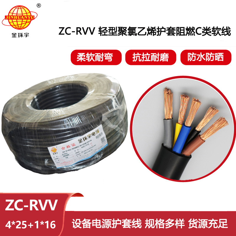 金環宇電線電纜 ZC-RVV4X25+1X16平方 c級阻燃電纜 銅芯rvv電纜線