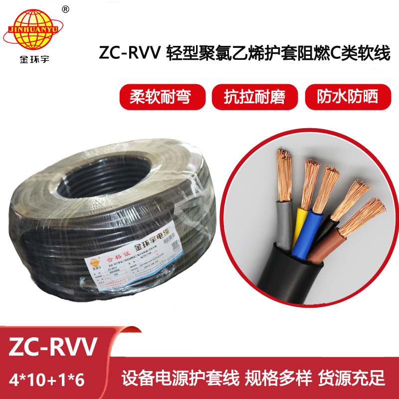 金環宇電線電纜 c級阻燃電纜 ZC-RVV4X10+1X6 軟護套rvv電纜報價